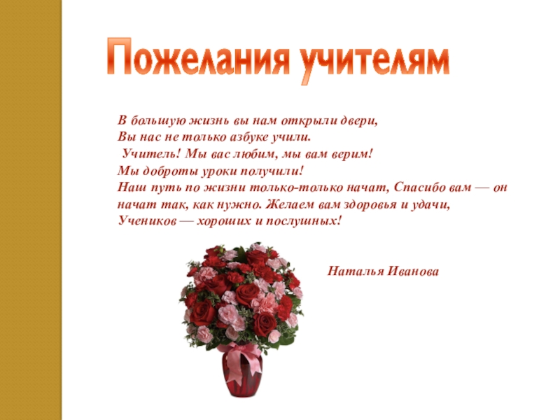 ПРАВИТЕЛЬСТВО МОСКВЫ Департамент образования и науки города Москвы В большую жизнь вы нам открыли двери, Вы нас не только В большую жизнь вы нам открыли двери, Вы нас не только азбуке учили. Учитель! Мы вас любим,