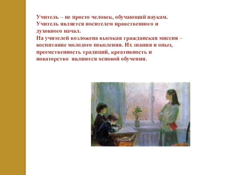 ПРАВИТЕЛЬСТВО МОСКВЫ Департамент образования и науки города Москвы Учитель – не просто человек, обучающий наукам. Учитель является носителем нравственного Учитель – не просто человек, обучающий наукам. Учитель является носителем нравственного и духовного начал. На учителей возложена