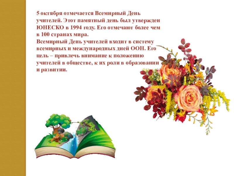ПРАВИТЕЛЬСТВО МОСКВЫ Департамент образования и науки города Москвы 5 октября отмечается Всемирный День учителей. Этот памятный день был утвержден 5 октября отмечается Всемирный День учителей. Этот памятный день был утвержден ЮНЕСКО в 1994 году. Его отмечают