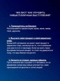 ЧЕК-ЛИСТ “КАК УЛУЧШИТЬ
НАВЫК ПУБЛИЧНЫХ ВЫСТУПЛЕНИЙ”
1. Тренируйтесь на