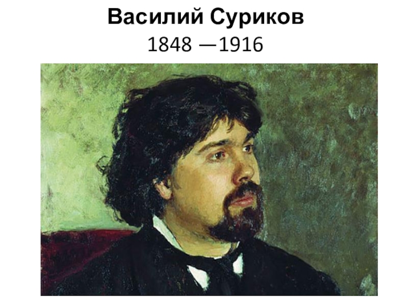 Василий Суриков 1848 —1916
