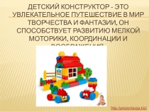 Детский конструктор - это увлекательное путешествие в мир творчества и