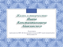 Жизнь и творчество Ивана Константиновича Айвазовского