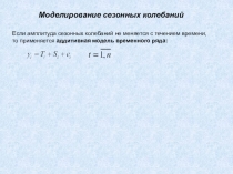 Моделирование сезонных колебаний
Если амплитуда сезонных колебаний не меняется