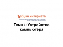 Тема 1: Устройство компьютера