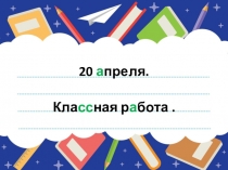 20 а преля