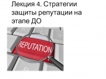 Лекция 4. Стратегии защиты репутации на этапе ДО