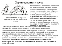 Характеристики насоса
Схемы движения жидкости в рабочем колесе центробежного