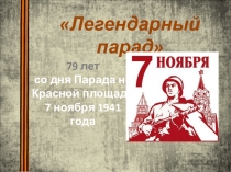 79 лет со дня Парада на Красной площади 7 ноября 1941 года