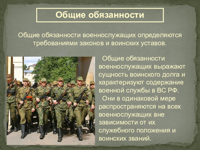 Основные обязанности военнослужащих обж 11 класс презентация