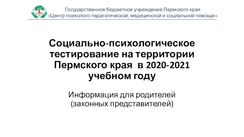 Социально-психологическое тестирование на территории Пермского края в 2020-2021