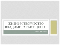 жизнь и творчество владимира высоцкого