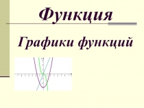 Функция