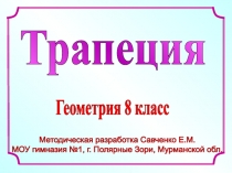 Методическая разработка Савченко Е.М.
МОУ гимназия №1, г. Полярные Зори,