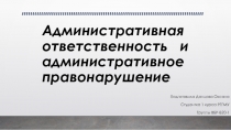 Административная ответственность и административное правонарушение