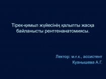 Тірек-қимыл жүйесінің қалыпты жасқа байланысты рентгенанатомиясы