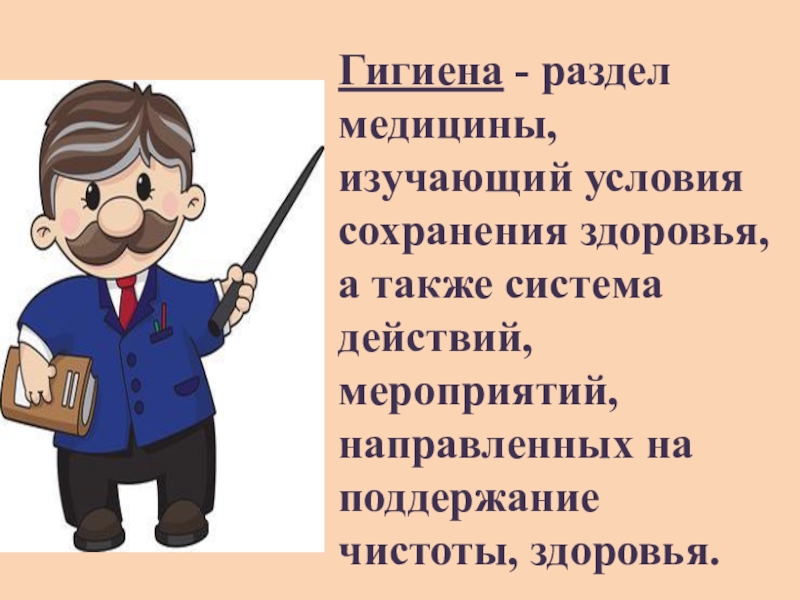 Изучите условия. Как называется раздел медицины изучающий условия. Как называется раздел медицины изучающая условия сохранения. Как называется раздел медицины.