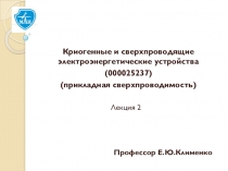 Профессор Е.Ю.Клименко
Криогенные и сверхпроводящие электроэнергетические