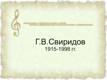 Г.В.Свиридов 1915-1998 гг