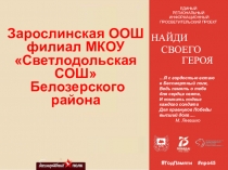 Я с гордостью встаю в Бессмертный полк, Ведь память о тебе для сердца свята, И