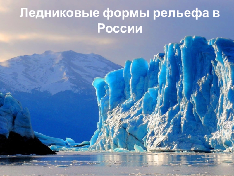 Ледниковые формы рельефа в России