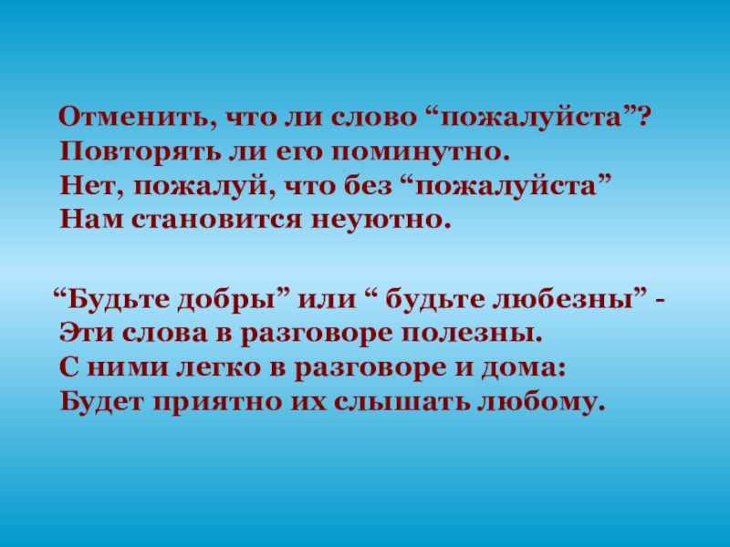 Отменяй текст. Будьте добры будьте любезны эти слова в разговоре полезны. Нет поминутно видеть вас. Нет поминутно видеть вас повсюду.