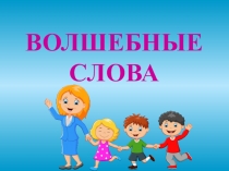 ВОЛШЕБНЫЕ СЛОВА