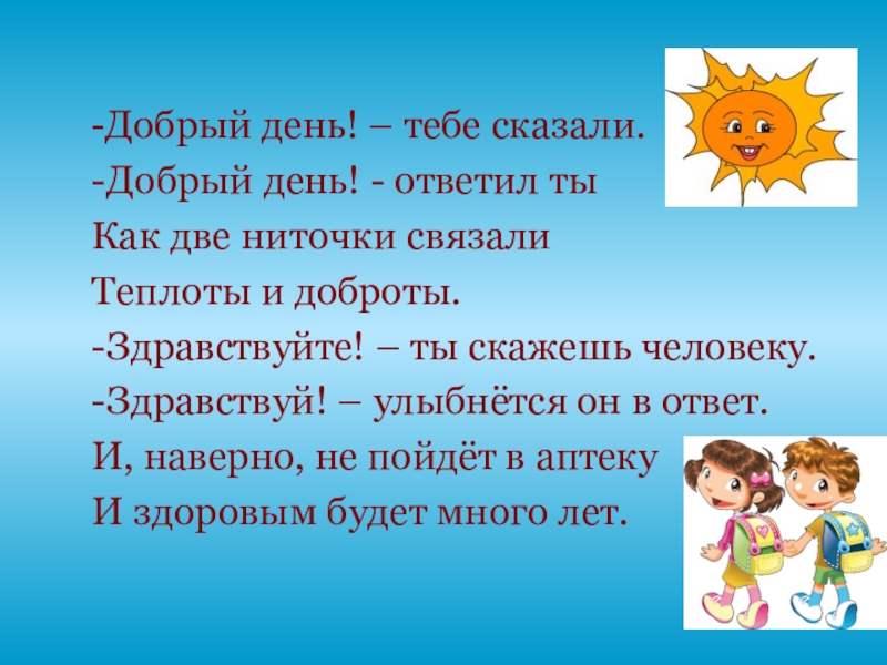 Как день что ответить. Здравствуйте ты скажешь человеку. Добрый день тебе сказали добрый день ответил. Здравствуйте ты скажешь человеку Здравствуй УЛЫБНЕТСЯ он в ответ. Здравствуйте добрый день Здравствуйте.