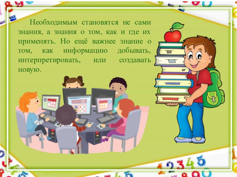 Сама знаний. Важны знания а не оценки. Знания важнее оценок. Главное не оценки а знания. Как важно знание.