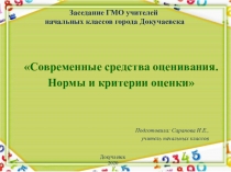 Современные средства оценивания. Нормы и критерии оценки 
Подготовила: