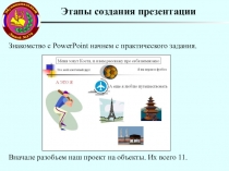 Этапы создания презентации
Знакомство с PowerPoint начнем с практического