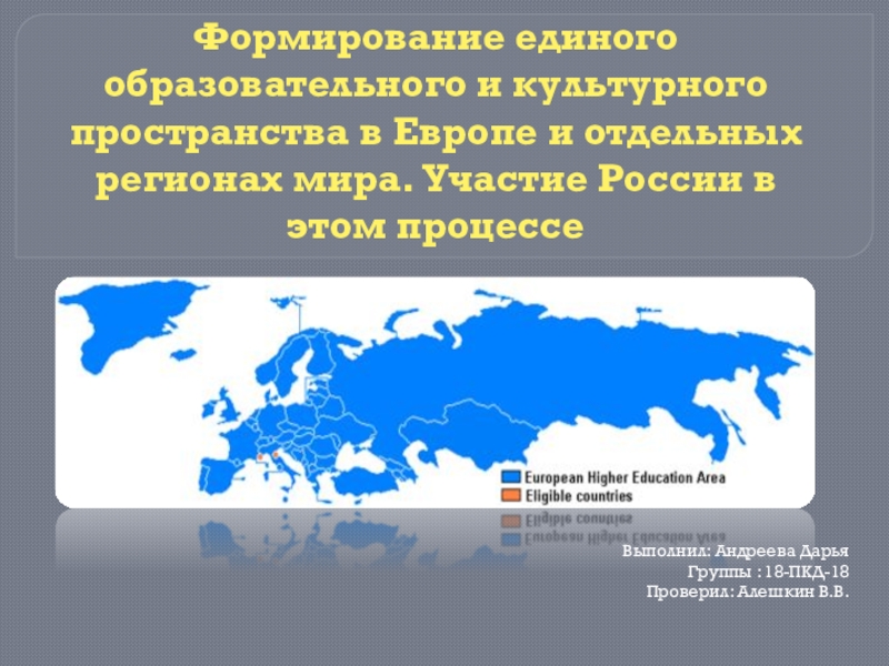 Презентация Формирование единого образовательного и культурного пространства в Европе и