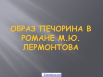 Образ Печорина в романе М.Ю.Лермонтова