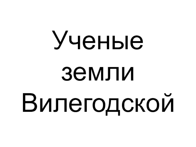 Ученые земли Вилегодской