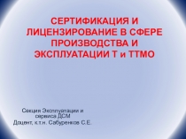 СЕРТИФИКАЦИЯ И ЛИЦЕНЗИРОВАНИЕ В СФЕРЕ ПРОИЗВОДСТВА И ЭКСПЛУАТАЦИИ Т и ТТМО