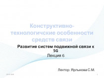 Конструктивно-технологичские особенности средств связи