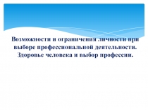 Возможности и ограничения личности при выборе профессиональной деятельности