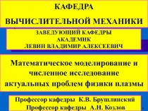 КАФЕДРА ВЫЧИСЛИТЕЛЬНОЙ МЕХАНИКИ