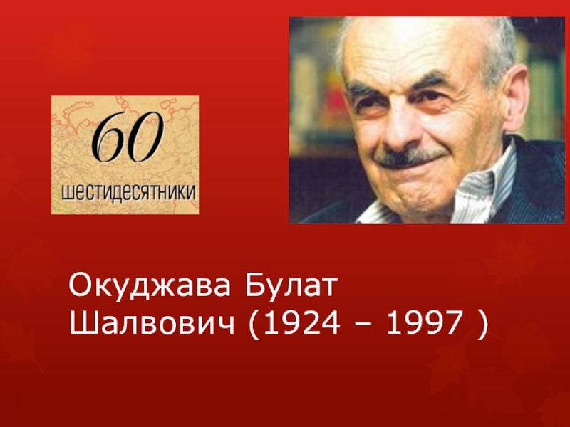 Презентация Окуджава Булат Шалвович (1924 – 1997 )