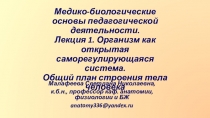 Медико-биологические основы педагогической деятельности. Лекция 1. Организм как