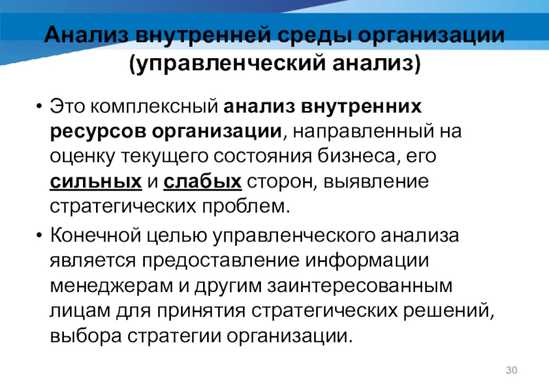 Компания направлена. Анализ внутренней среды организации ( управленческий анализ ). Внутренняя среда организации менеджмент. Комплексный управленческий анализ. Внутренние ресурсы организации.