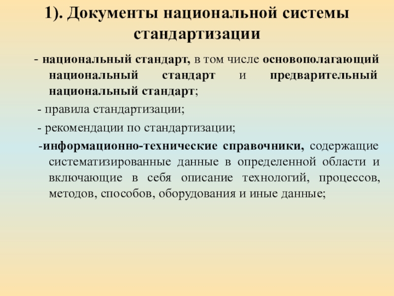 Регулирование стандартизации. Национальные документы в области стандартизации и. Правила стандартизации. Основополагающий национальный стандарт. Документы национальной системы стандартизации.