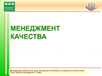 Менеджмент качества в вузе. Концепция всеобщего управления качеством ( Total