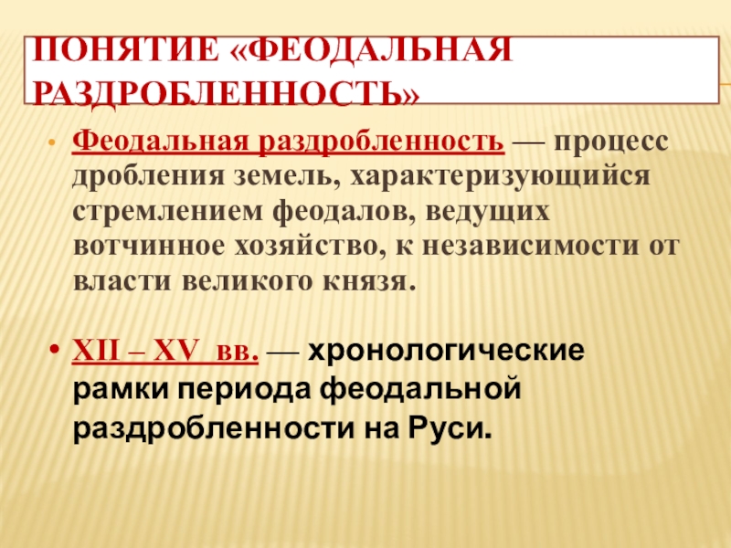 Феодальная политическая раздробленность. Понятие феодальной раздробленности. Хронологические рамки периода феодальной раздробленности на Руси. Термин феодальная раздробленность. Понятие фенольной раздробленности.