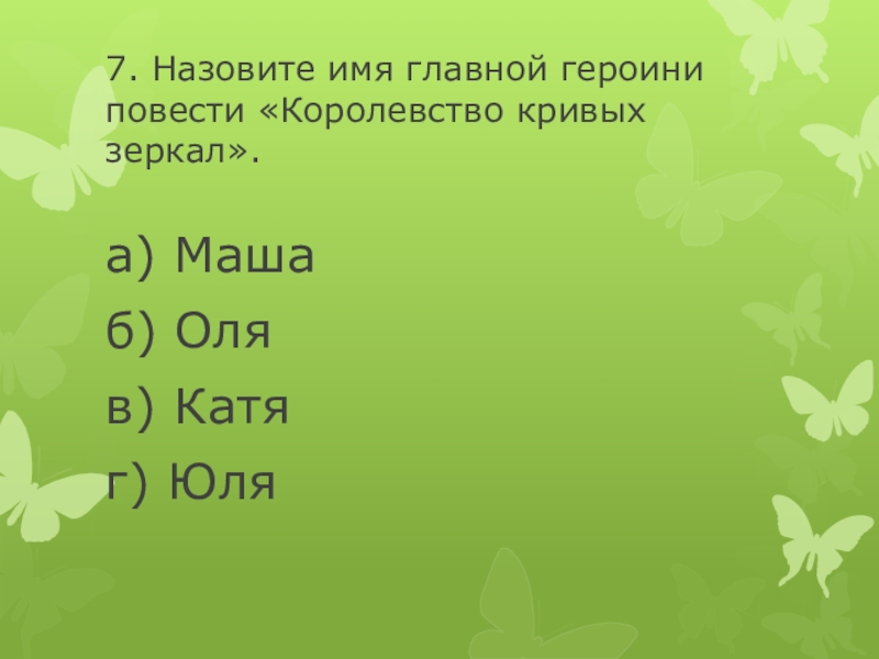 Имя героини повести. Имя главной героини ответ. Имена для главных героинь. Назовите имя героини повести совсем немного до весны.