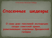 О семи днях поисковой экспедиции солдат советской армии, разыскивавших