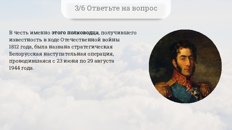 Полководец в честь которого названа наступательная операция. Полководцы. Честь именно. Военноначальник получает письмо.