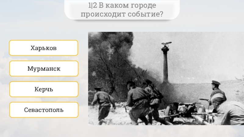 В каком городе происходили события?.