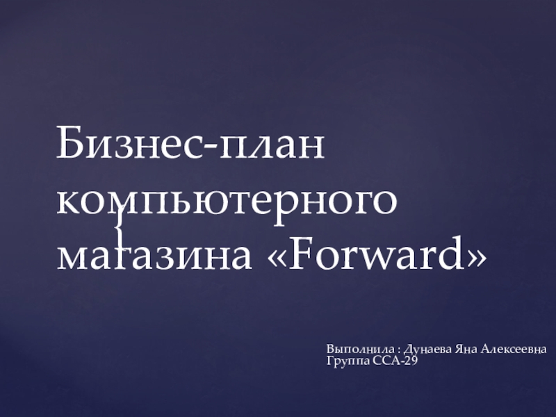 Презентация Бизнес-план компьютерного магазина  Forward