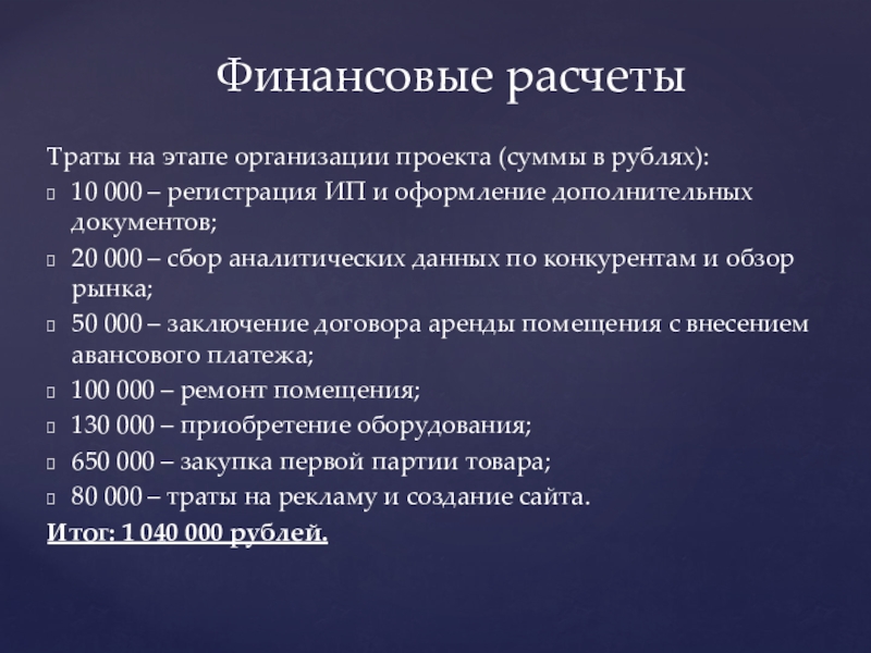 Дополнительные документы. Основные этапы организации расчетов. Сумма проекта.